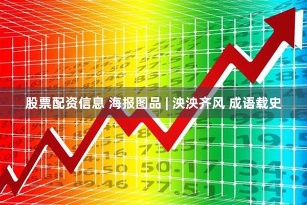 股票配资信息 海报图品 | 泱泱齐风 成语载史